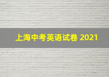 上海中考英语试卷 2021